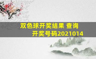 双色球开奖结果 查询 开奖号码2021014